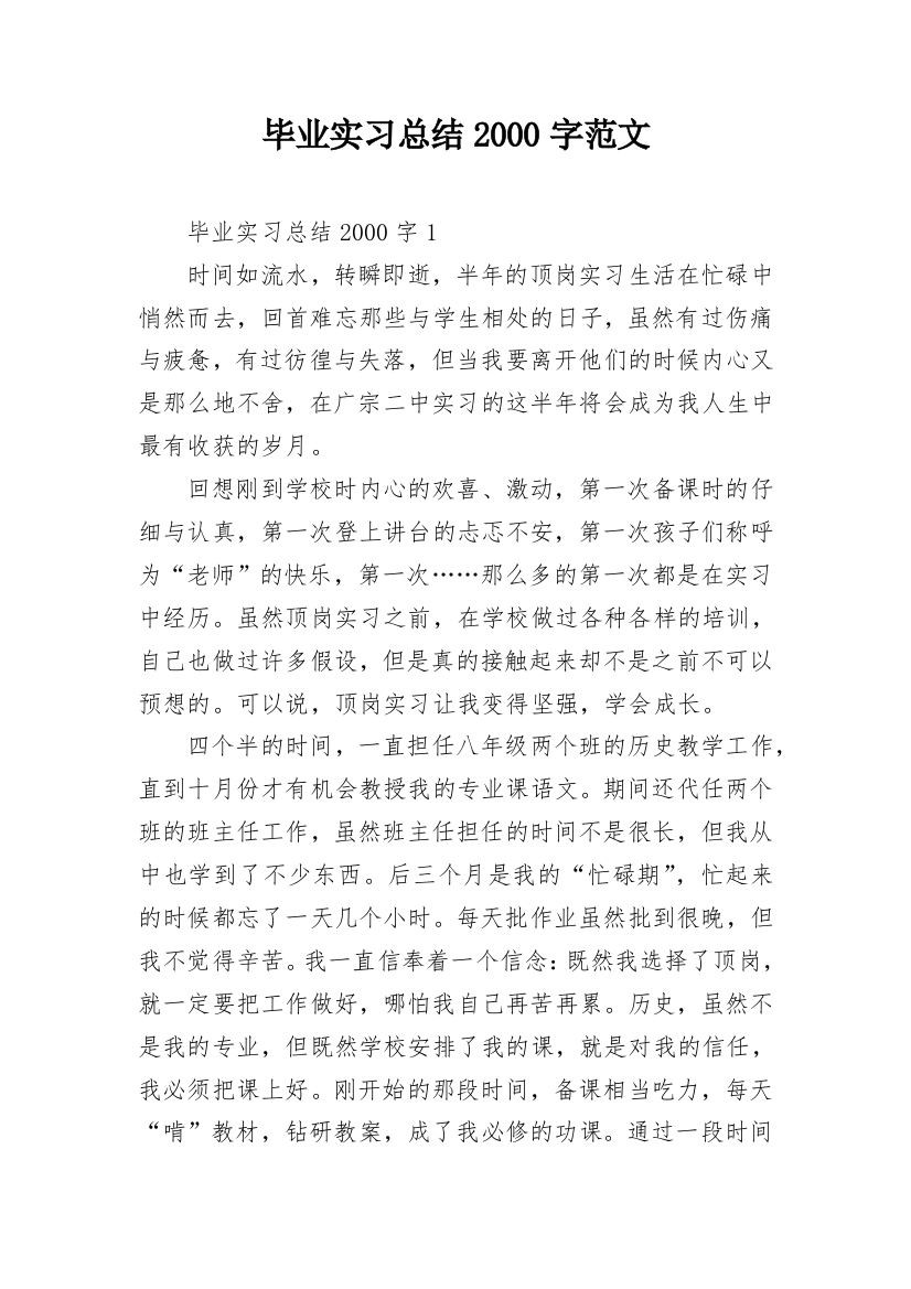 毕业实习总结2000字范文