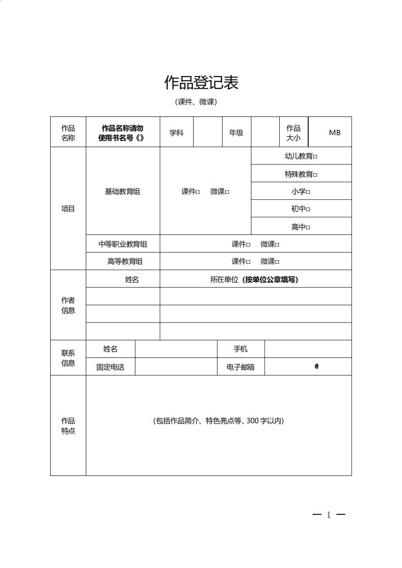 学校幼儿园课件微课作品登记表