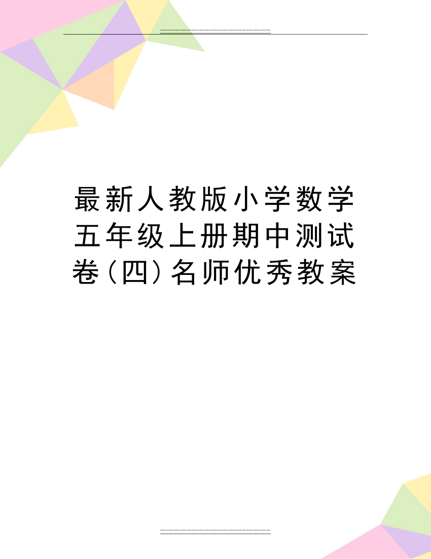 人教版小学数学五年级上册期中测试卷(四)名师教案