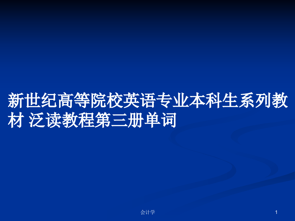 新世纪高等院校英语专业本科生系列教材