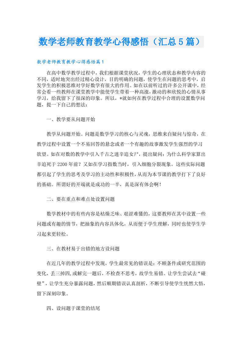 数学老师教育教学心得感悟（汇总5篇）