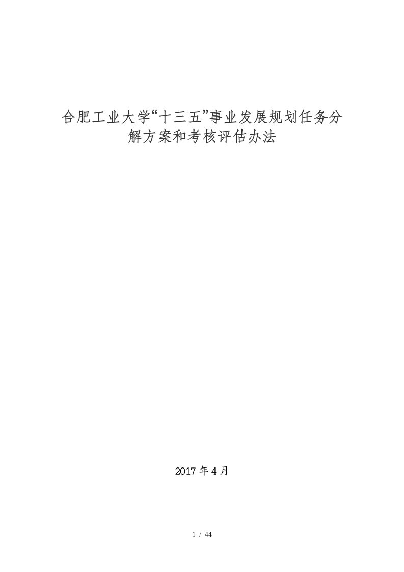 合肥工业大学十三五事业发展规划