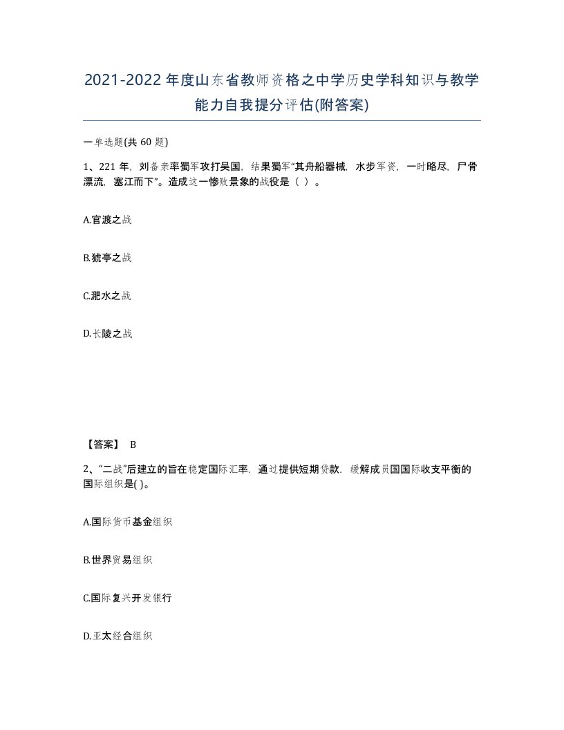 2021-2022年度山东省教师资格之中学历史学科知识与教学能力自我提分评估附答案