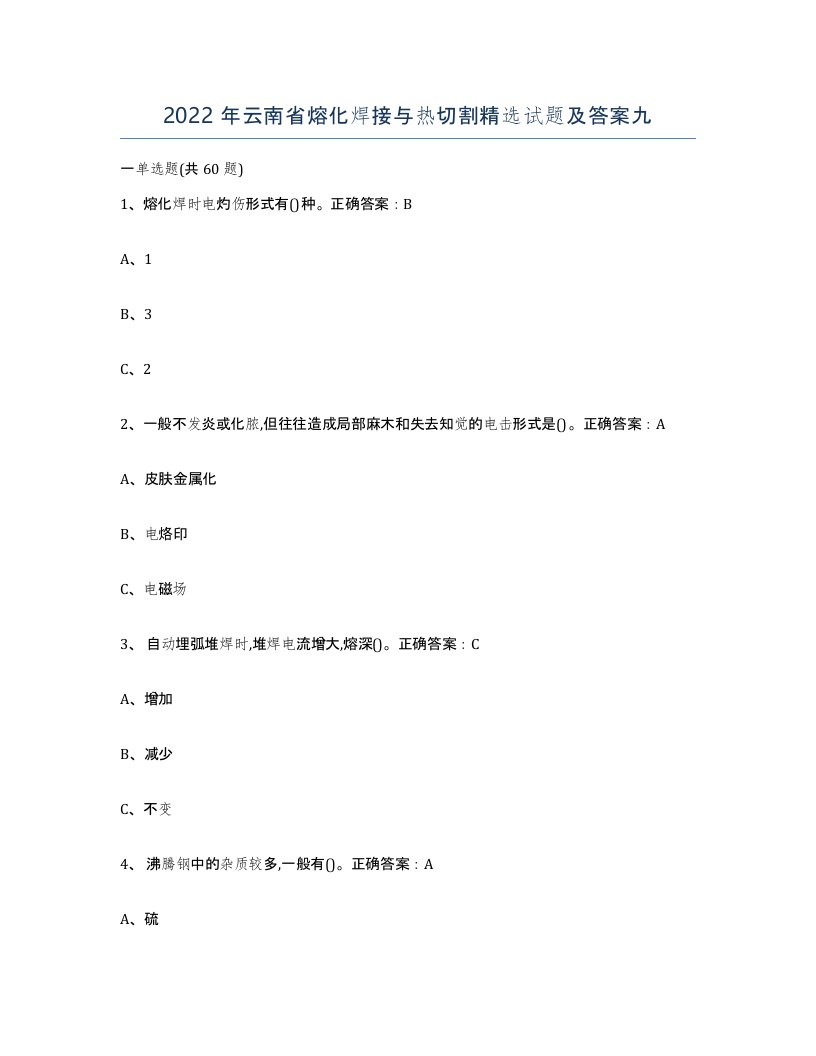 2022年云南省熔化焊接与热切割试题及答案九