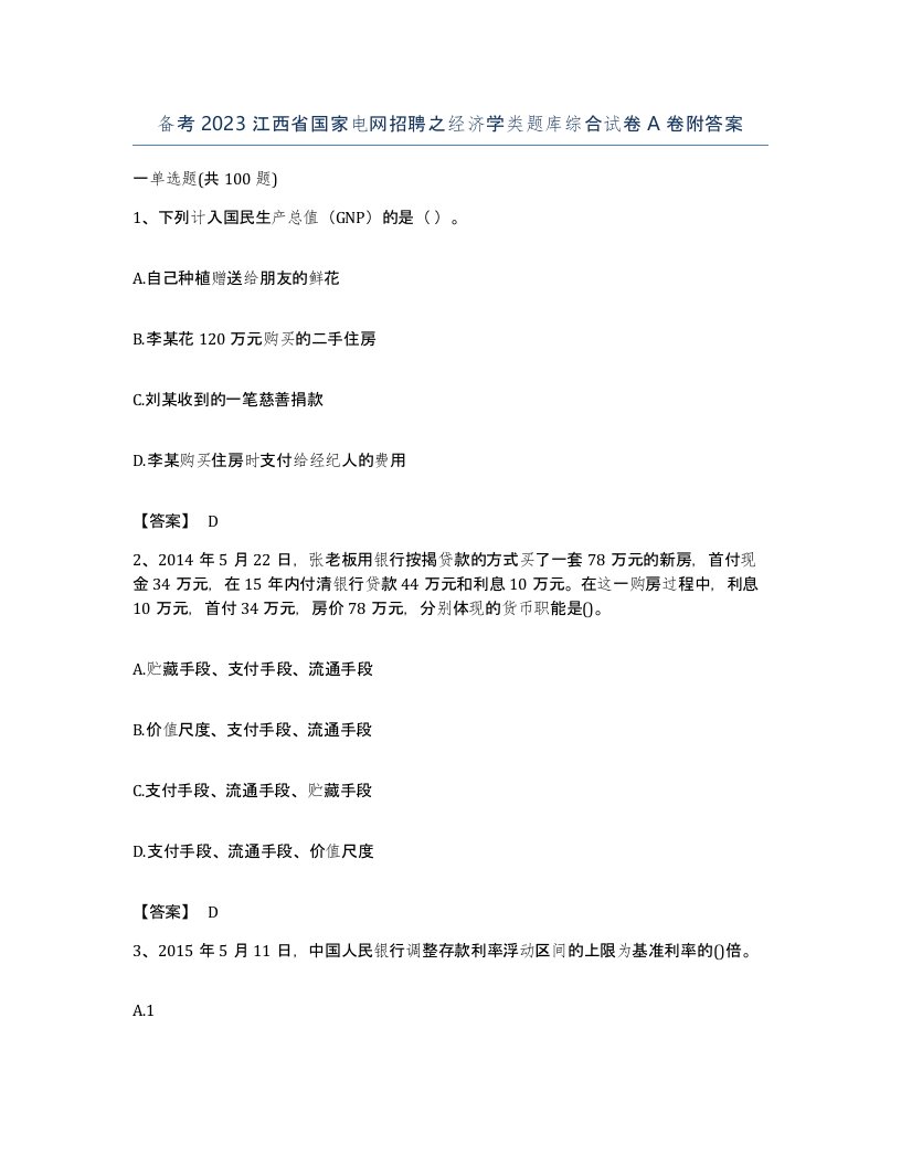 备考2023江西省国家电网招聘之经济学类题库综合试卷A卷附答案