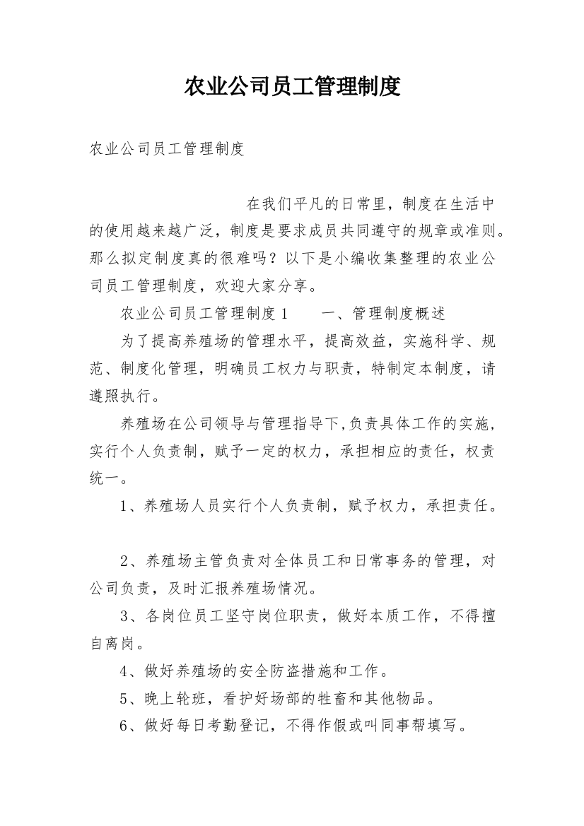 农业公司员工管理制度