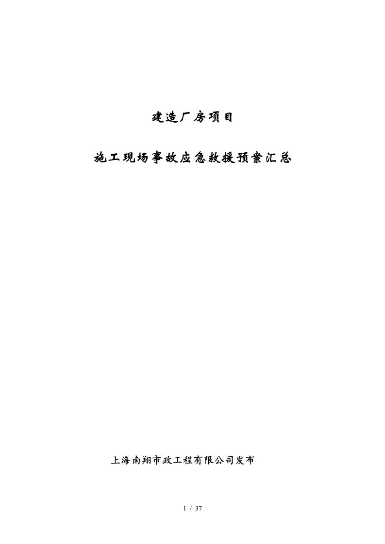 建造厂房项目施工现场事故应急救援预案汇总