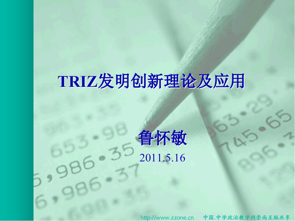 TRIZ发明创新理论及应用课件