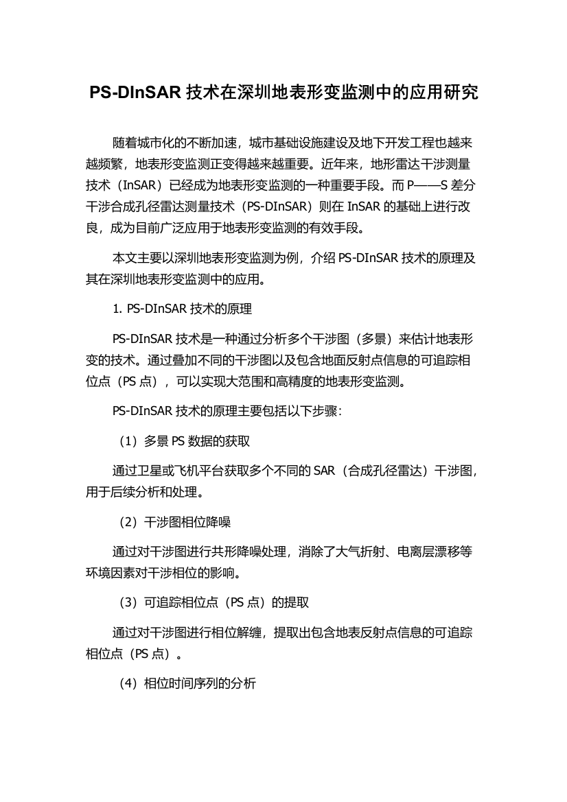 PS-DInSAR技术在深圳地表形变监测中的应用研究