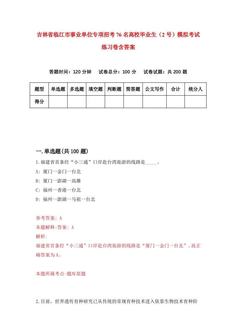 吉林省临江市事业单位专项招考76名高校毕业生2号模拟考试练习卷含答案第4次