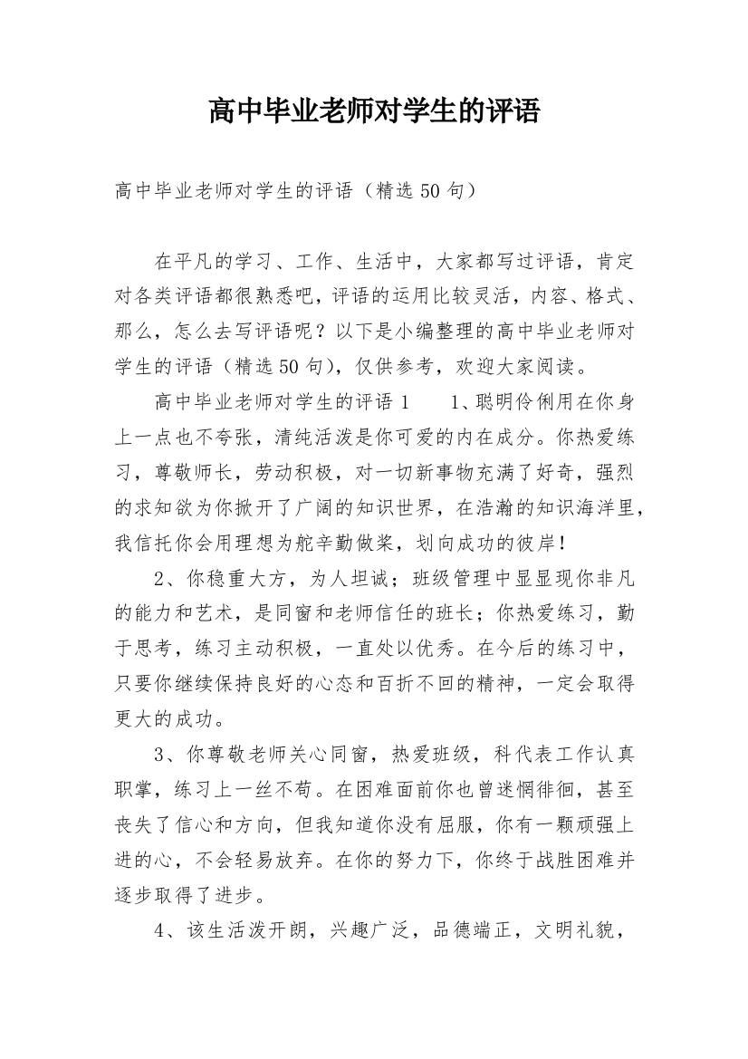 高中毕业老师对学生的评语