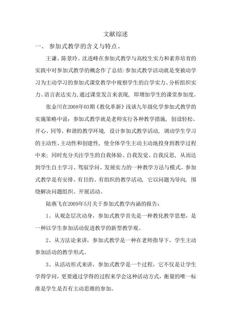 关于参与式教学文献综述