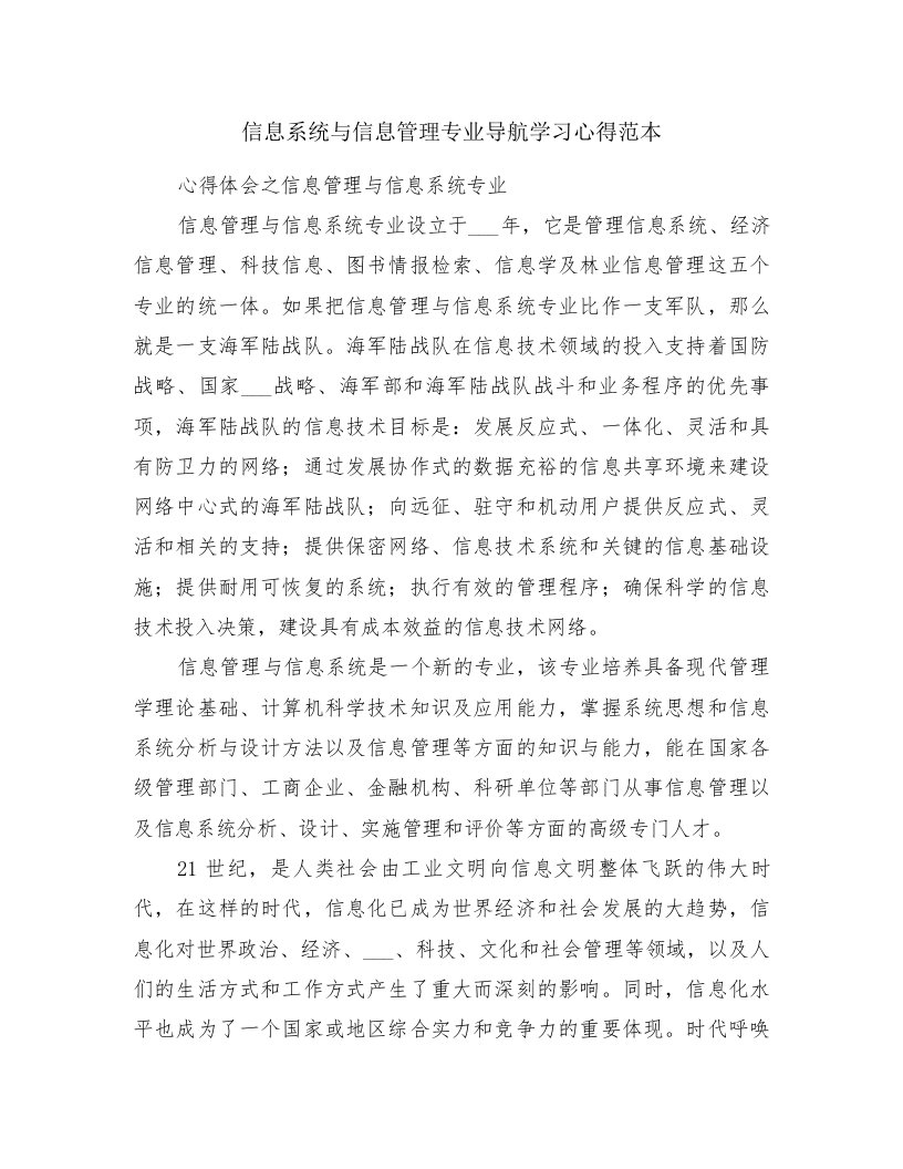 信息系统与信息管理专业导航学习心得范本