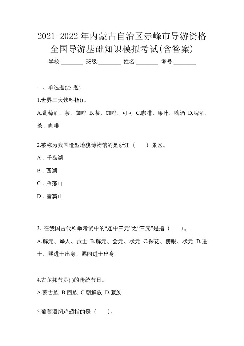 2021-2022年内蒙古自治区赤峰市导游资格全国导游基础知识模拟考试含答案