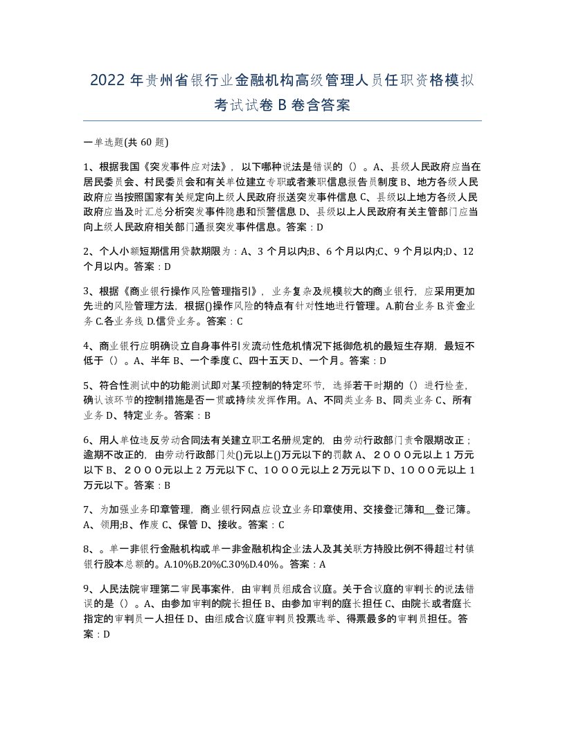 2022年贵州省银行业金融机构高级管理人员任职资格模拟考试试卷B卷含答案