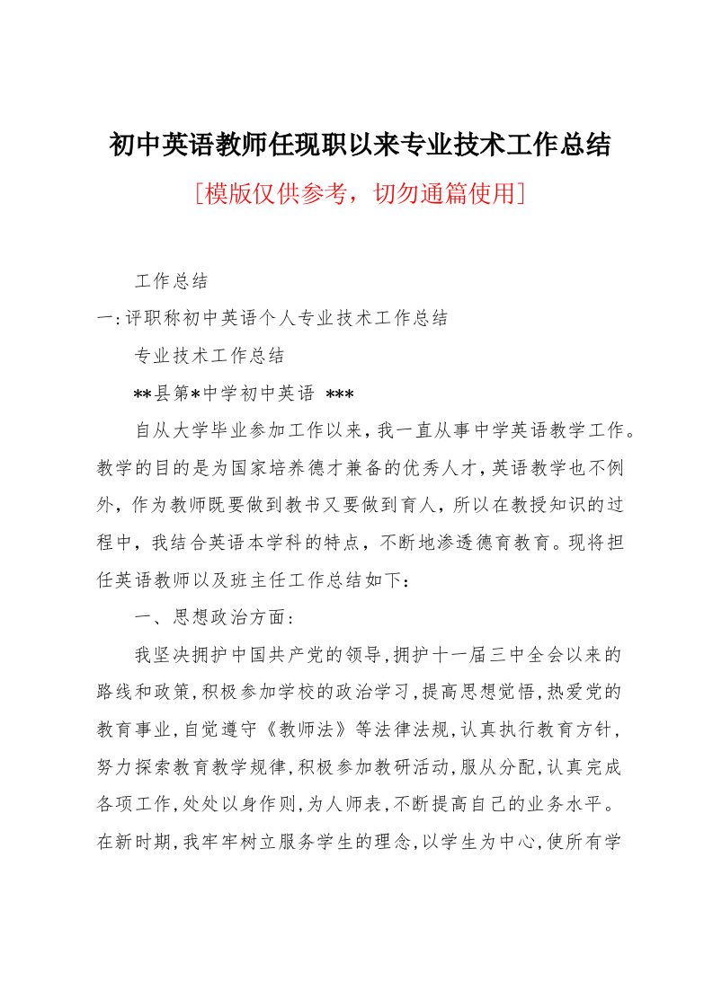 初中英语教师任现职以来专业技术工作总结