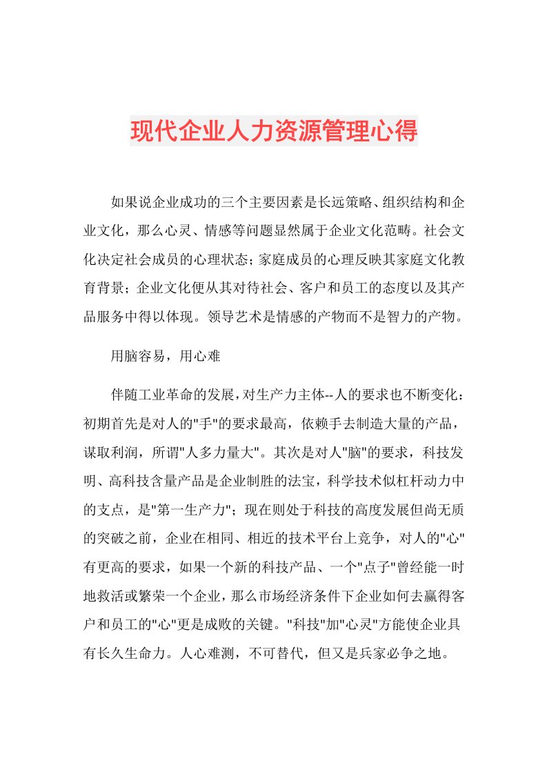 现代企业人力资源管理心得