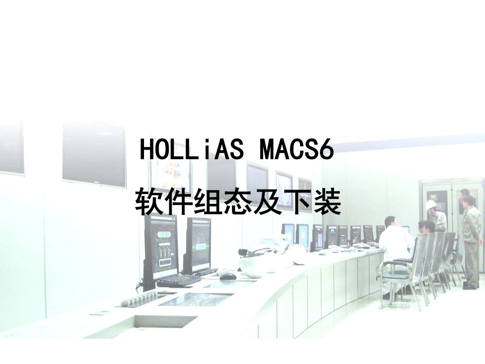 和利时MACS6.5.2软件组态