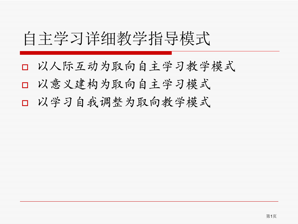 自主学习的教学模式省公共课一等奖全国赛课获奖课件