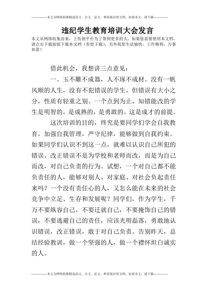 违纪学生教育培训大会发言