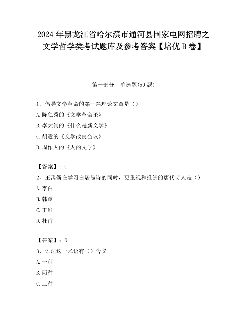 2024年黑龙江省哈尔滨市通河县国家电网招聘之文学哲学类考试题库及参考答案【培优B卷】