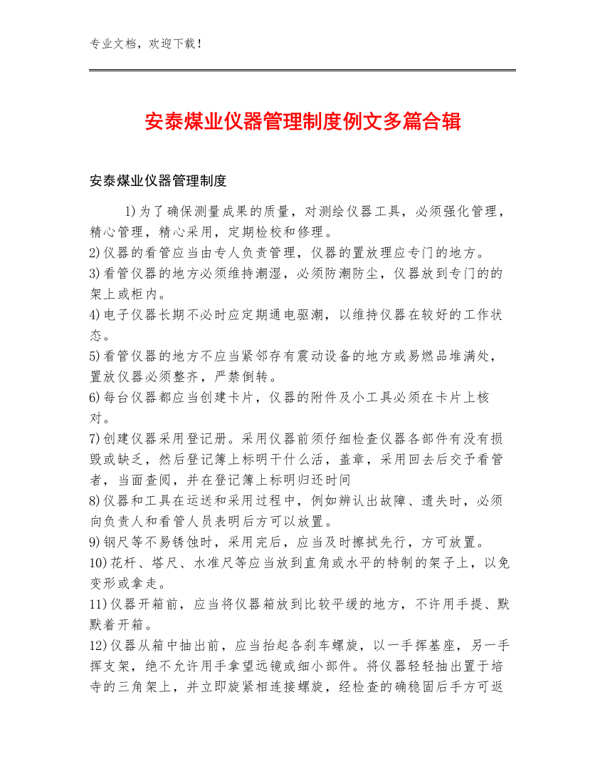 安泰煤业仪器管理制度例文多篇合辑