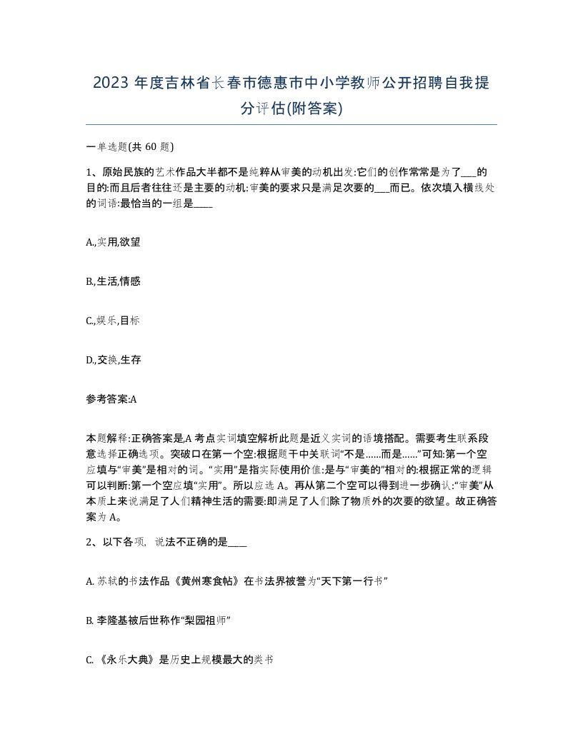 2023年度吉林省长春市德惠市中小学教师公开招聘自我提分评估附答案