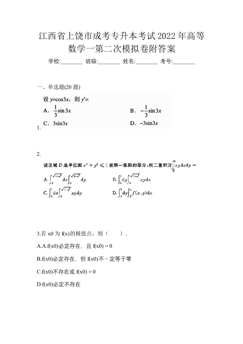 江西省上饶市成考专升本考试2022年高等数学一第二次模拟卷附答案