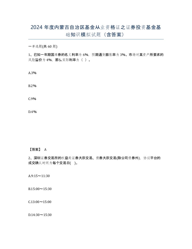 2024年度内蒙古自治区基金从业资格证之证券投资基金基础知识模拟试题含答案