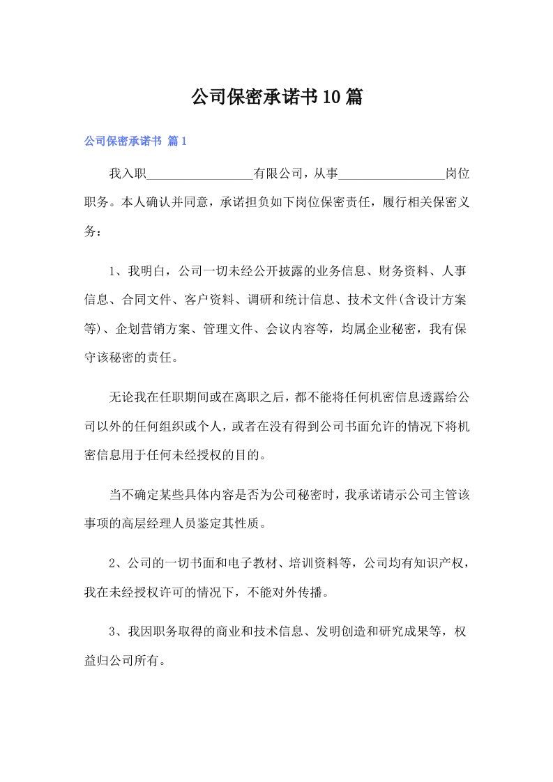 公司保密承诺书10篇