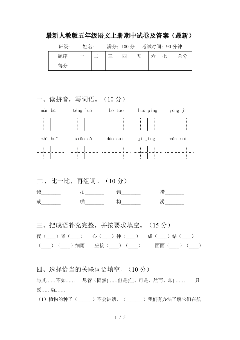 最新人教版五年级语文上册期中试卷及答案(最新)