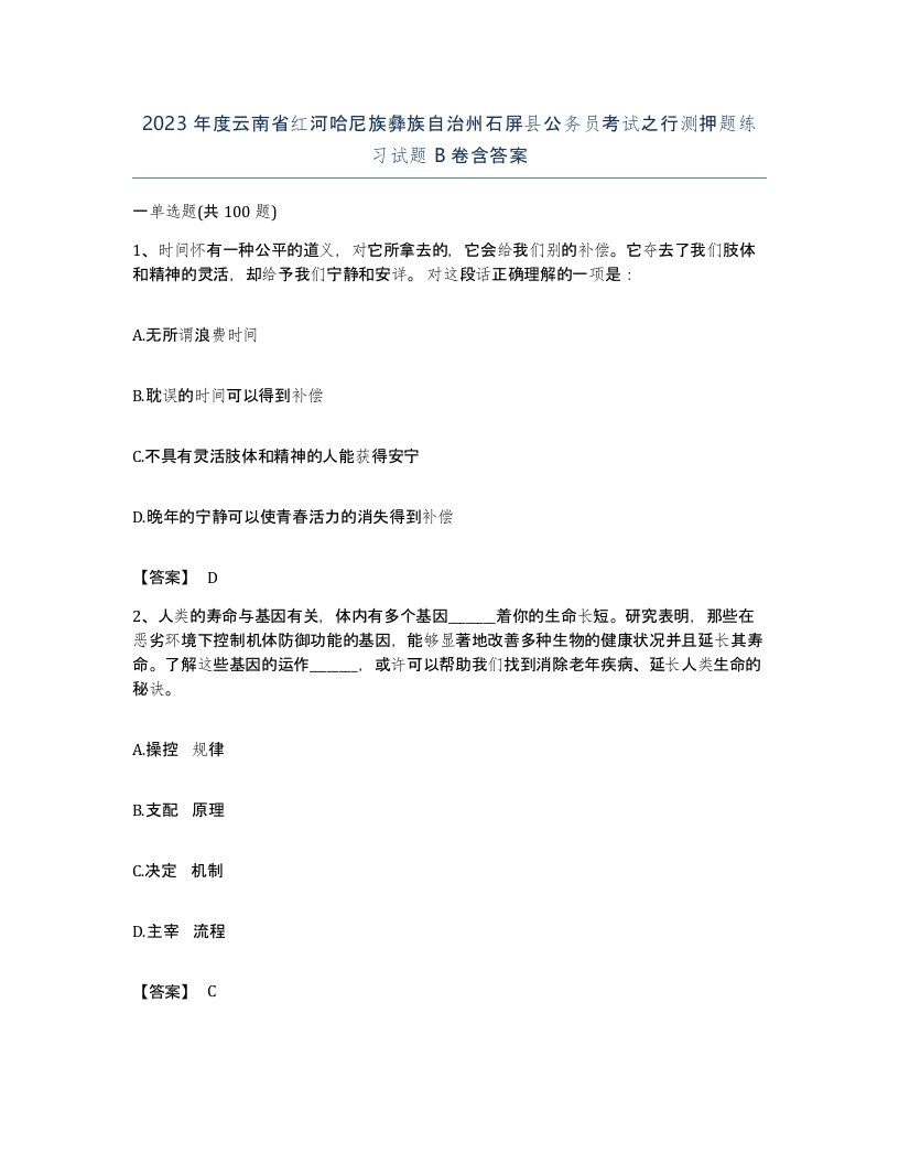 2023年度云南省红河哈尼族彝族自治州石屏县公务员考试之行测押题练习试题B卷含答案