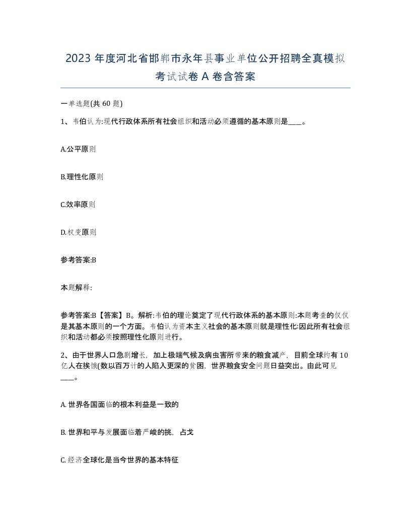 2023年度河北省邯郸市永年县事业单位公开招聘全真模拟考试试卷A卷含答案