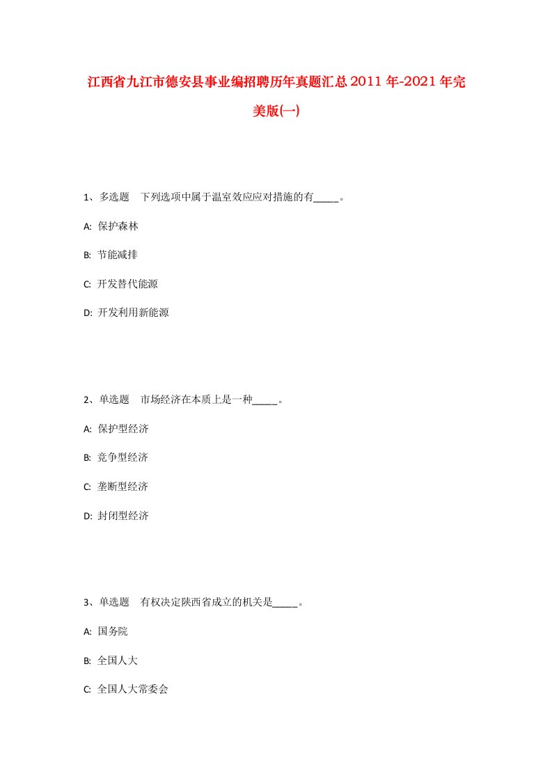 江西省九江市德安县事业编招聘历年真题汇总2011年-2021年完美版一