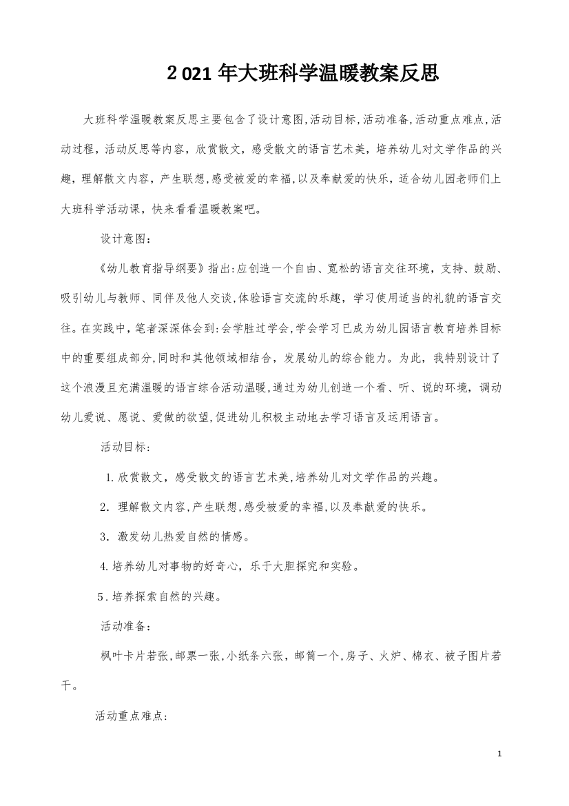 大班科学温暖教案反思