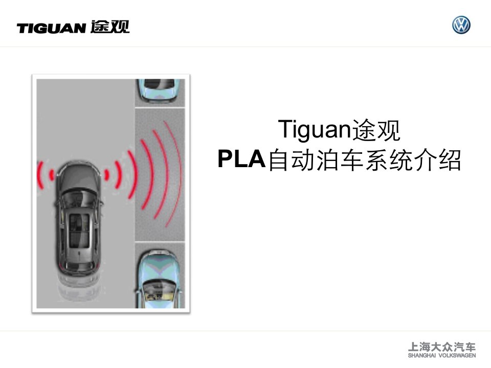 途观自动泊车功能介绍