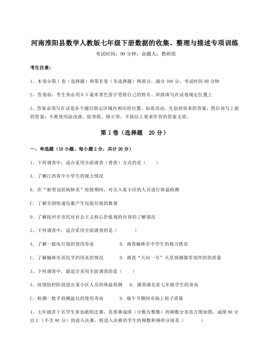 强化训练河南淮阳县数学人教版七年级下册数据的收集、整理与描述专项训练试题（详解）