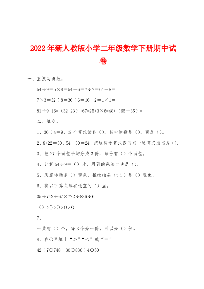 2022年新人教版小学二年级数学下册期中试卷