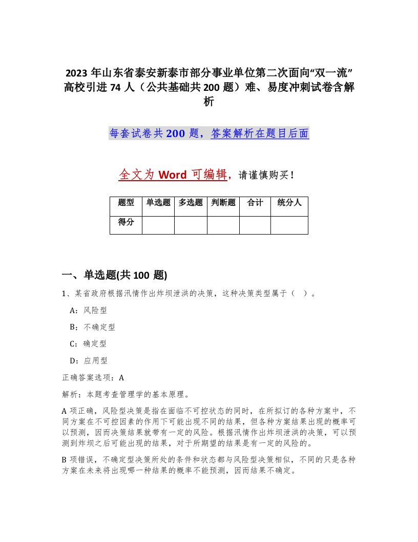 2023年山东省泰安新泰市部分事业单位第二次面向双一流高校引进74人公共基础共200题难易度冲刺试卷含解析