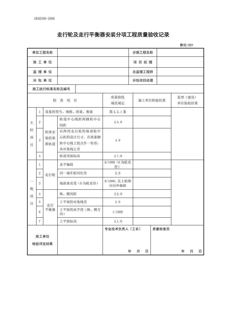 焦化竣工验收目录冶金机械设备工程安装验收规范记录表汇编