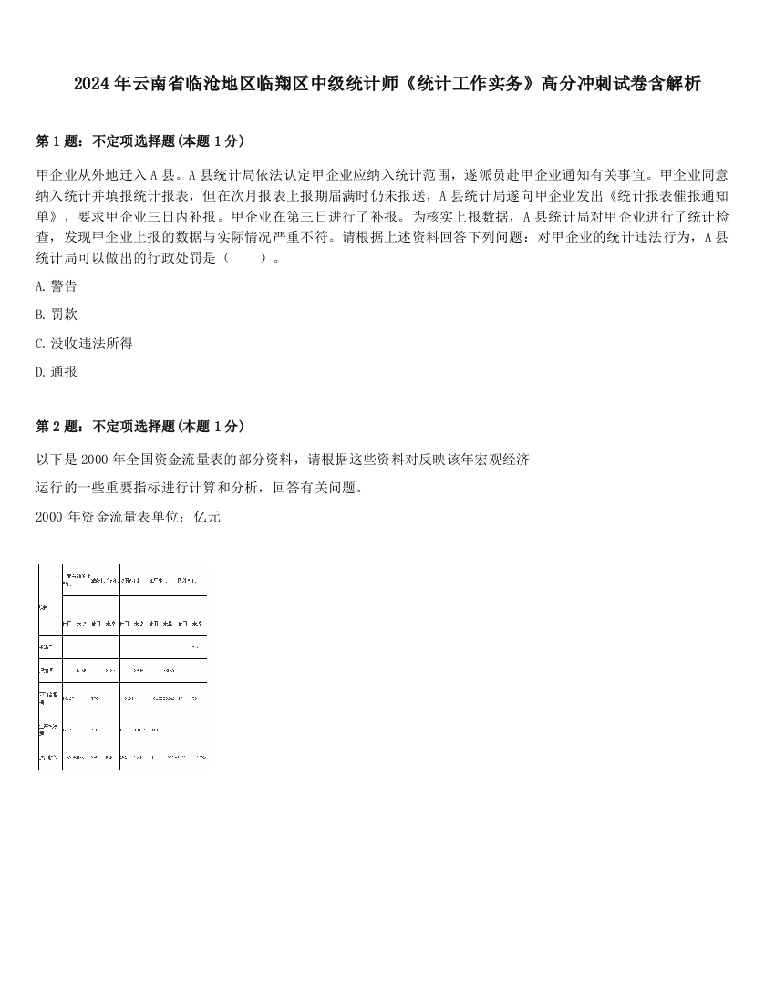 2024年云南省临沧地区临翔区中级统计师《统计工作实务》高分冲刺试卷含解析