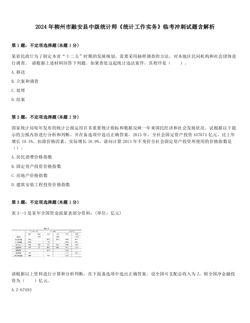 2024年柳州市融安县中级统计师《统计工作实务》临考冲刺试题含解析