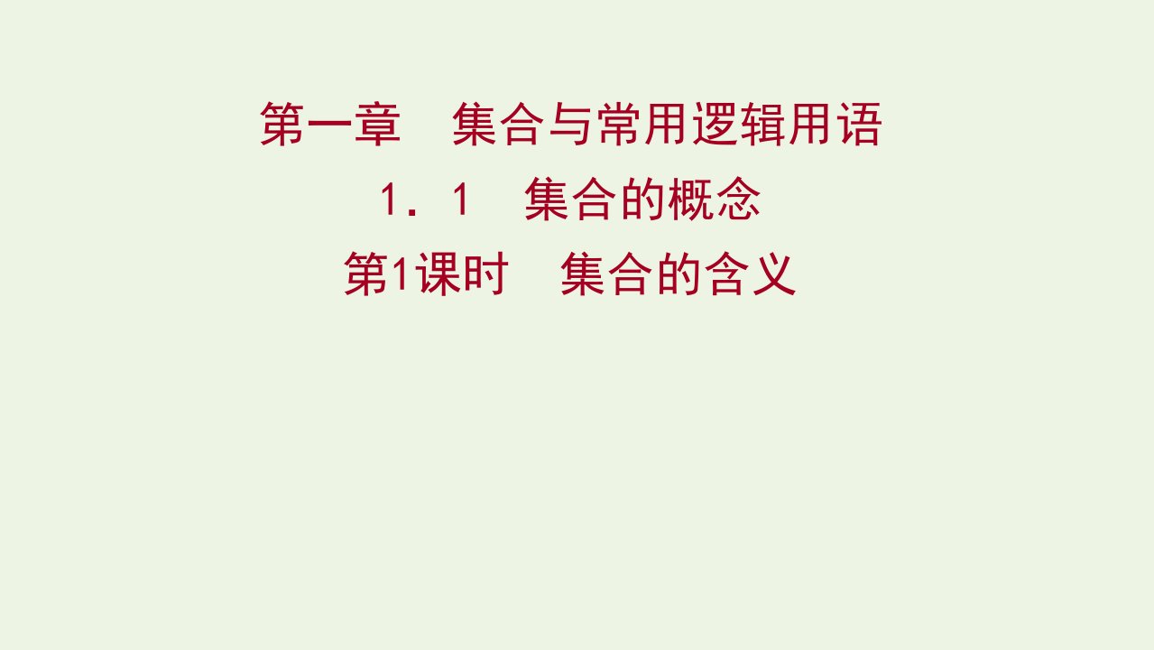 2021_2022学年新教材高中数学第一章集合与常用逻辑用语1.1第1课时集合的含义课件新人教A版必修第一册