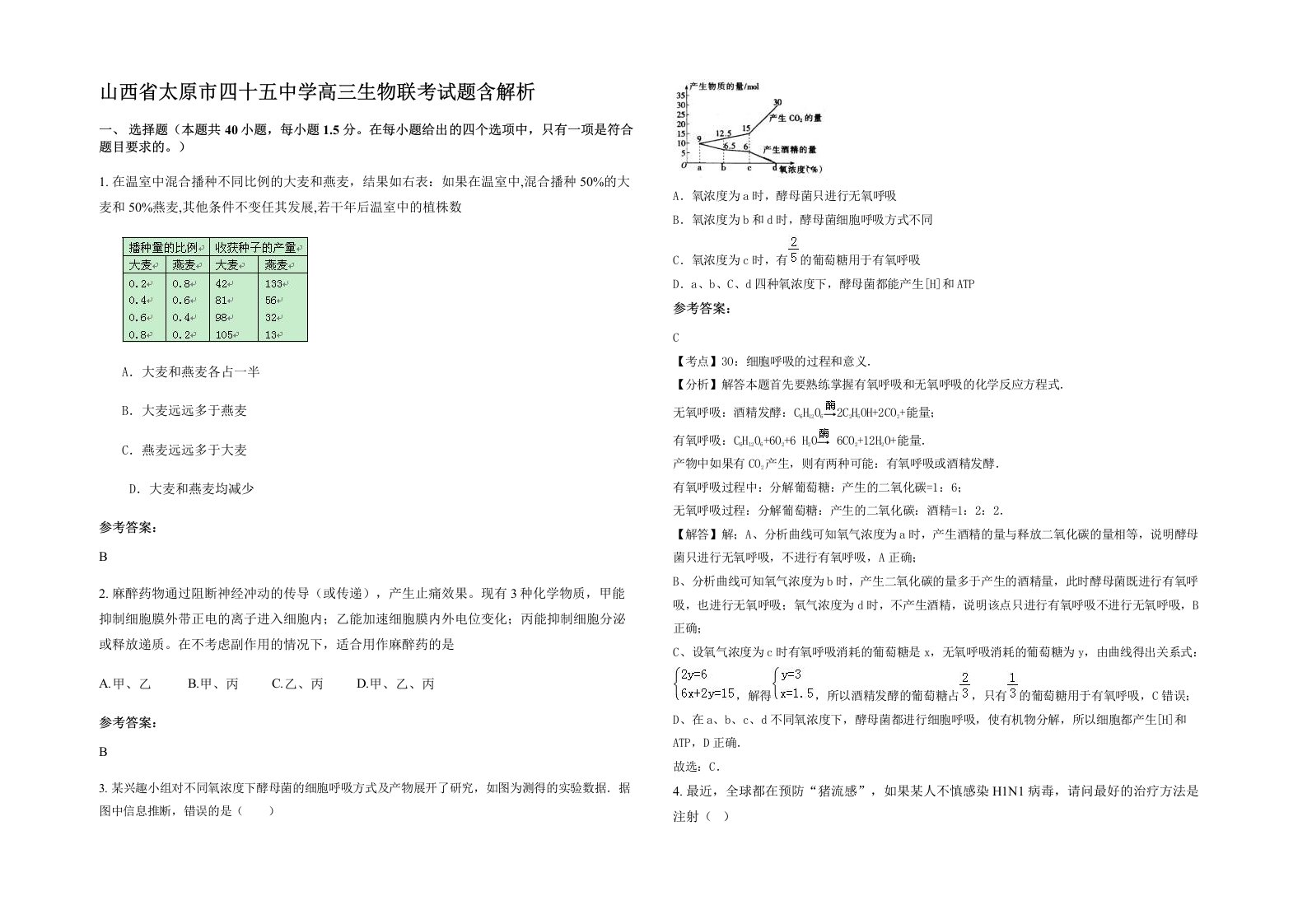 山西省太原市四十五中学高三生物联考试题含解析