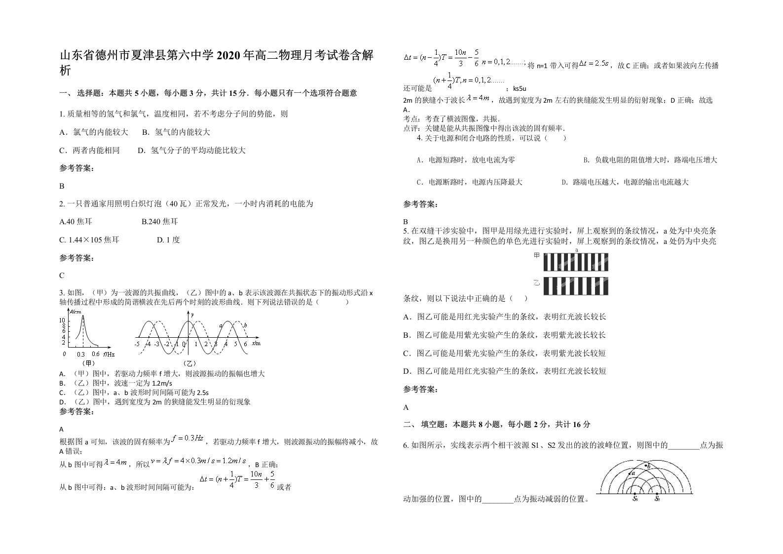 山东省德州市夏津县第六中学2020年高二物理月考试卷含解析