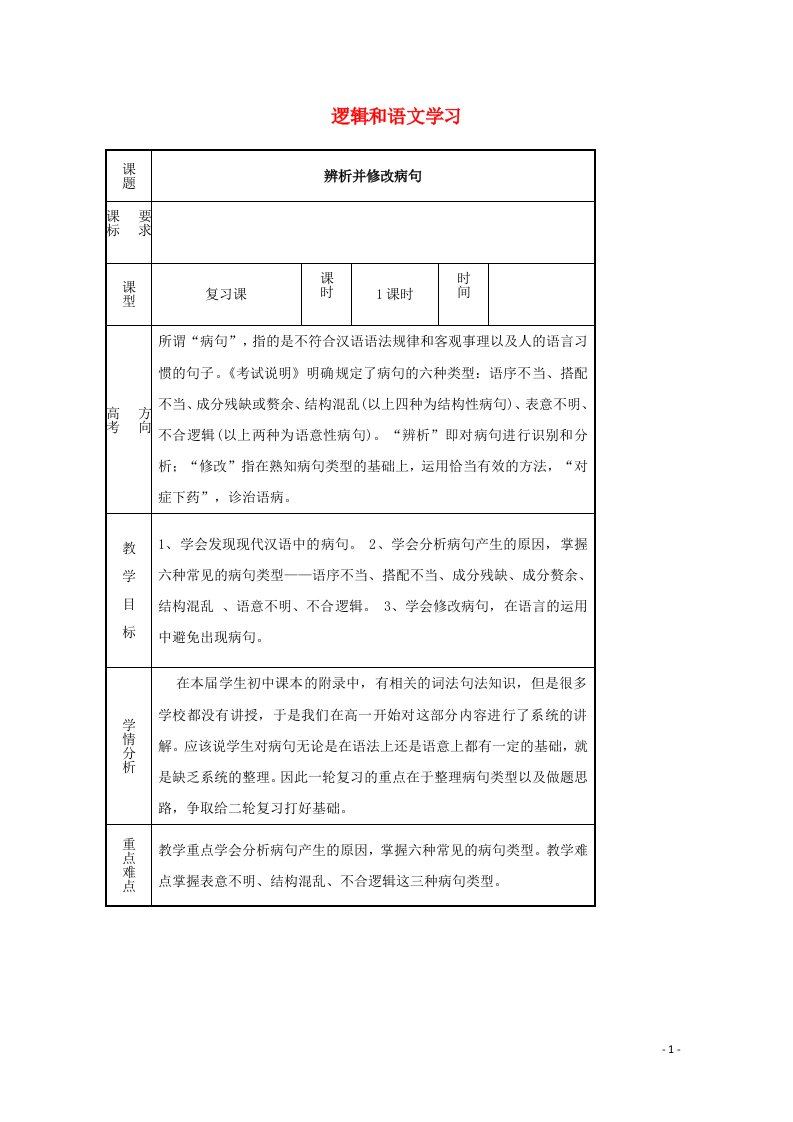 2020_2021学年高中语文梳理探究逻辑和语文学习教案新人教版必修4