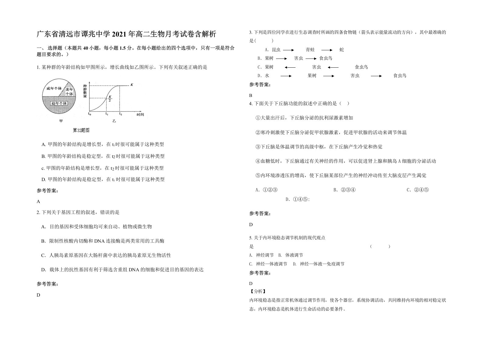 广东省清远市谭兆中学2021年高二生物月考试卷含解析