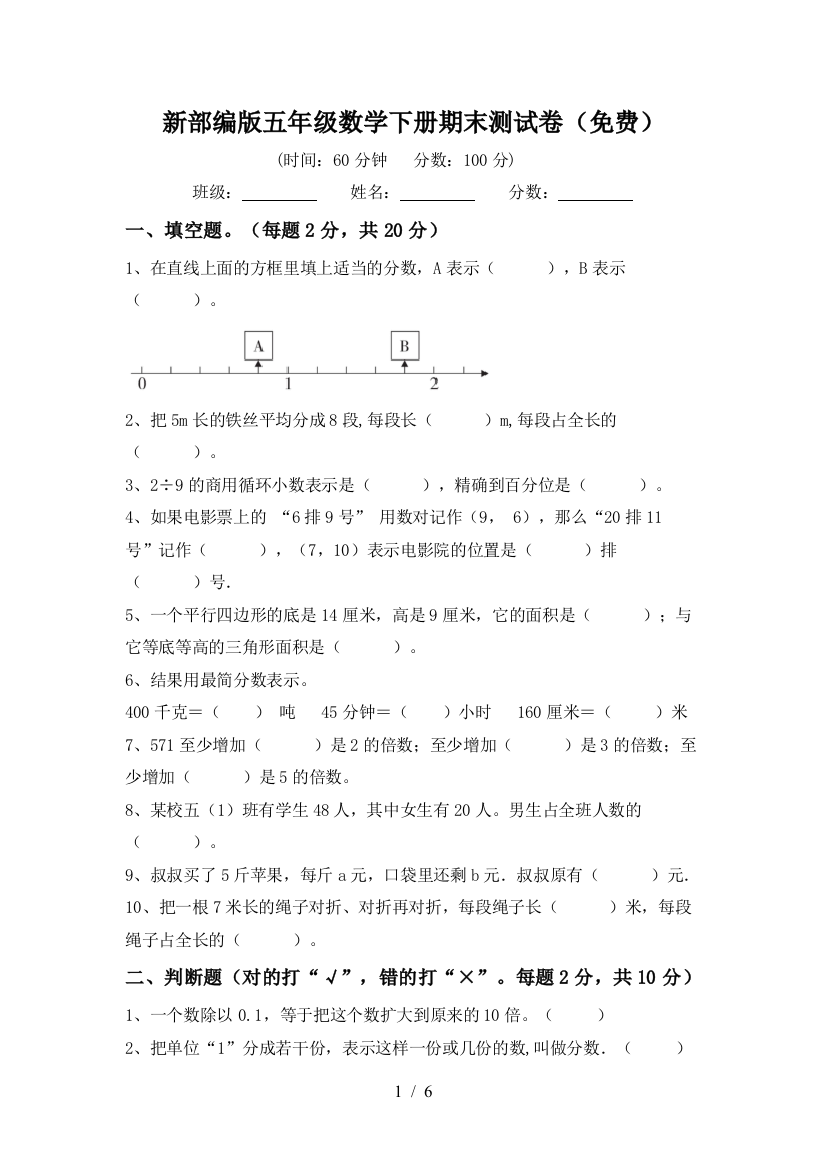 新部编版五年级数学下册期末测试卷(免费)