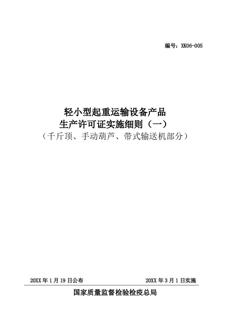 交通运输-轻小型起重运输设备产品生产许可证实施细则千斤顶、手