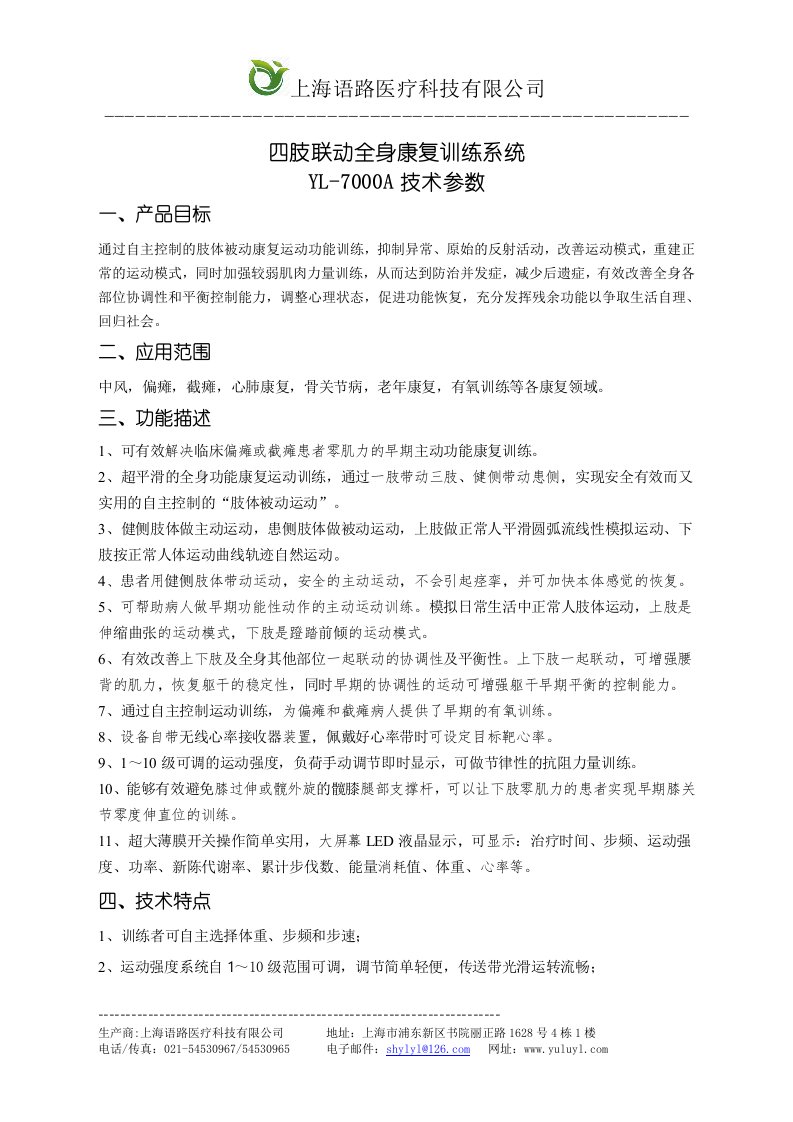 上海语路医疗科技有限公司YL-7000A四肢联动全身康复训练系统技术参数